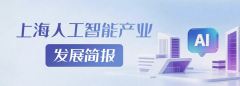 全力打制全国AI微业高质量成长“上海样本”